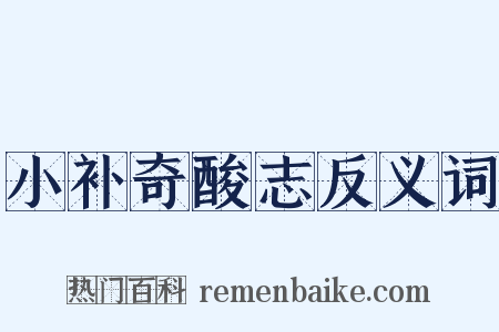 小补奇酸志反义词是什么意思的图片